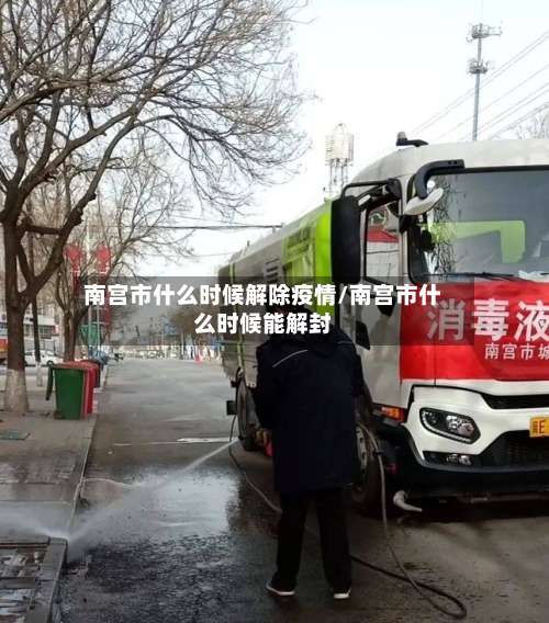 南宫市什么时候解除疫情/南宫市什么时候能解封-第2张图片