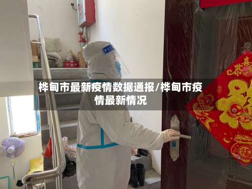 桦甸市最新疫情数据通报/桦甸市疫情最新情况-第3张图片