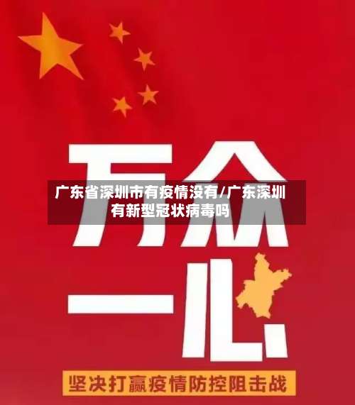 广东省深圳市有疫情没有/广东深圳有新型冠状病毒吗-第2张图片
