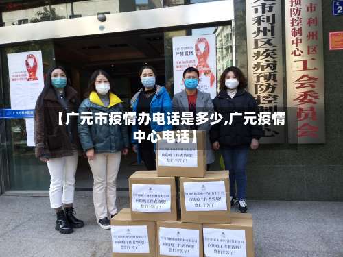 【广元市疫情办电话是多少,广元疫情中心电话】-第1张图片