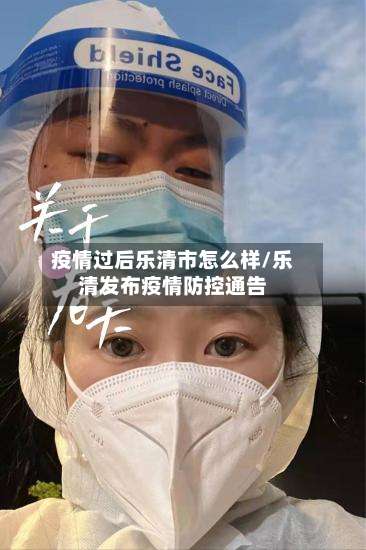 疫情过后乐清市怎么样/乐清发布疫情防控通告-第2张图片