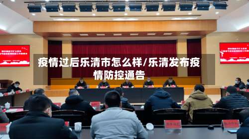 疫情过后乐清市怎么样/乐清发布疫情防控通告-第1张图片