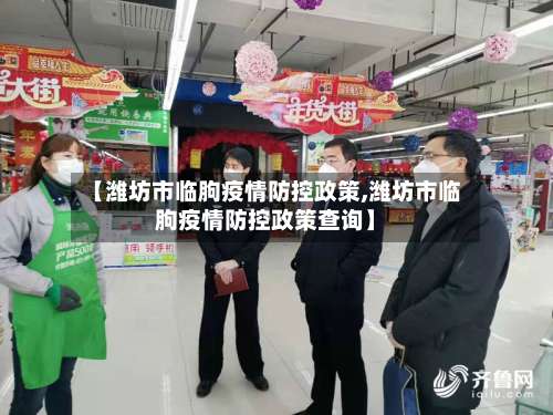 【潍坊市临朐疫情防控政策,潍坊市临朐疫情防控政策查询】-第3张图片