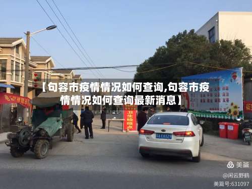 【句容市疫情情况如何查询,句容市疫情情况如何查询最新消息】-第1张图片