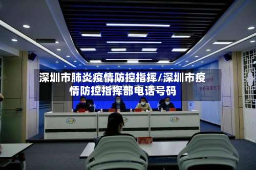 深圳市肺炎疫情防控指挥/深圳市疫情防控指挥部电话号码-第3张图片