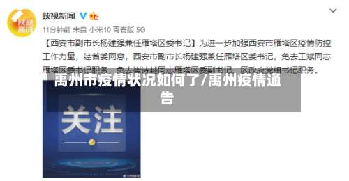 禹州市疫情状况如何了/禹州疫情通告-第3张图片