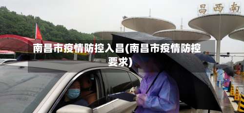 南昌市疫情防控入昌(南昌市疫情防控要求)-第1张图片