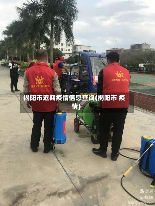 揭阳市近期疫情信息查询(揭阳市 疫情)-第1张图片