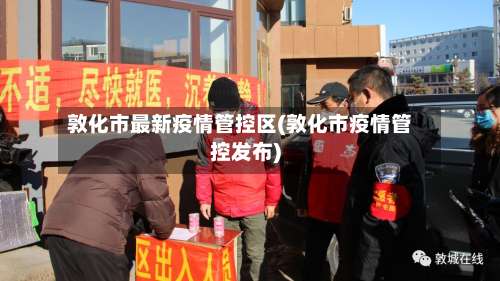 敦化市最新疫情管控区(敦化市疫情管控发布)-第3张图片