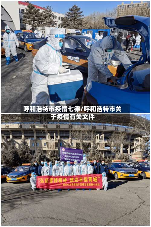 呼和浩特市疫情七律/呼和浩特市关于疫情有关文件-第1张图片