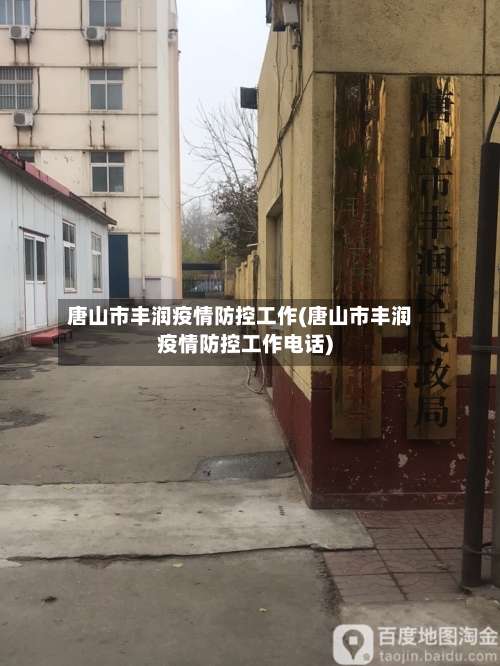唐山市丰润疫情防控工作(唐山市丰润疫情防控工作电话)-第1张图片
