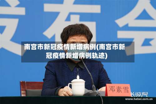 南宫市新冠疫情新增病例(南宫市新冠疫情新增病例轨迹)-第1张图片