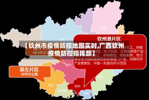 【钦州市疫情防控地图实时,广西钦州疫情防控指挥部】-第1张图片