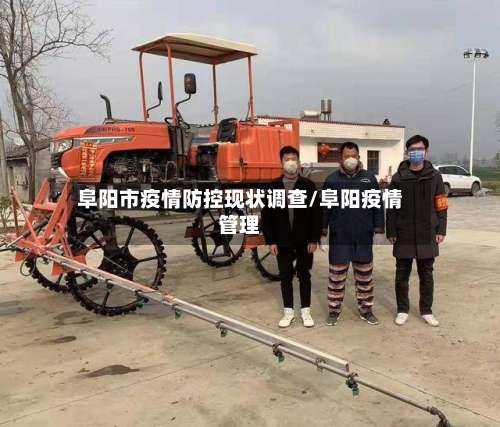 阜阳市疫情防控现状调查/阜阳疫情管理-第2张图片