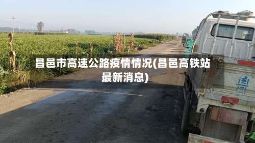 昌邑市高速公路疫情情况(昌邑高铁站最新消息)-第1张图片