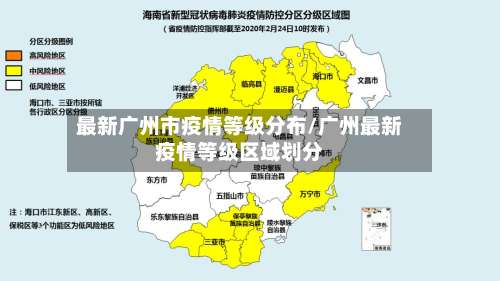 最新广州市疫情等级分布/广州最新疫情等级区域划分-第1张图片