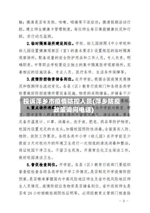 投诉萍乡市疫情防控人员(萍乡防疫政策询问电话)-第2张图片