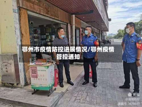 鄂州市疫情防控进展情况/鄂州疫情管控通知-第2张图片