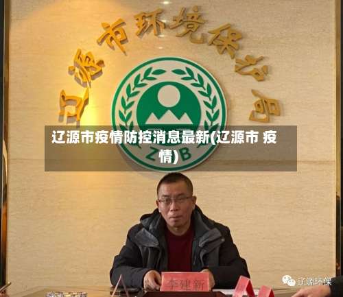 辽源市疫情防控消息最新(辽源市 疫情)-第1张图片
