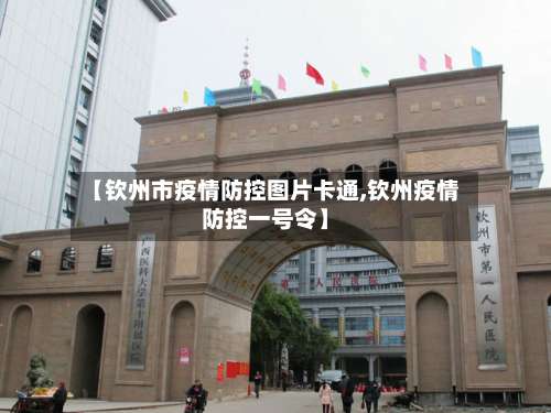 【钦州市疫情防控图片卡通,钦州疫情防控一号令】-第1张图片