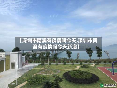 【深圳市南澳有疫情吗今天,深圳市南澳有疫情吗今天新增】-第1张图片