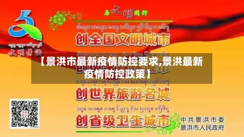 【景洪市最新疫情防控要求,景洪最新疫情防控政策】-第2张图片