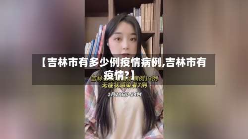【吉林市有多少例疫情病例,吉林市有疫情?】-第1张图片