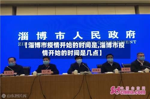 【淄博市疫情开始的时间是,淄博市疫情开始的时间是几点】-第2张图片
