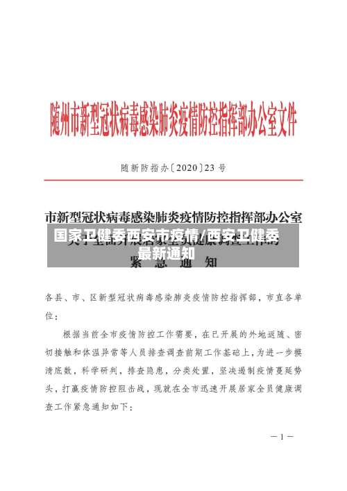 国家卫健委西安市疫情/西安卫健委最新通知-第1张图片