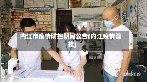 内江市疫情防控期间公告(内江疫情管控)-第1张图片