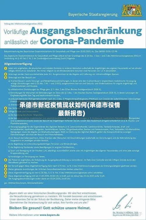 承德市新冠疫情现状如何(承德市役情最新报告)-第1张图片