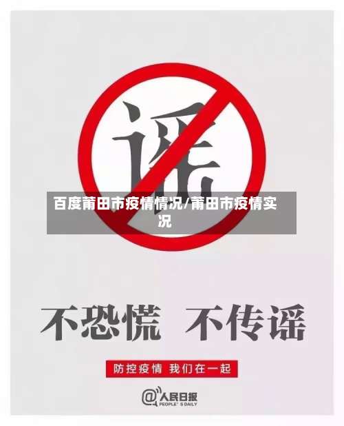 百度莆田市疫情情况/莆田市疫情实况-第2张图片