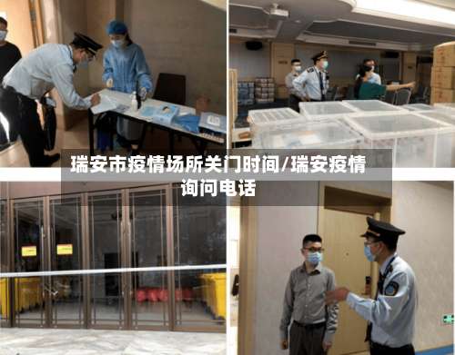 瑞安市疫情场所关门时间/瑞安疫情询问电话-第1张图片