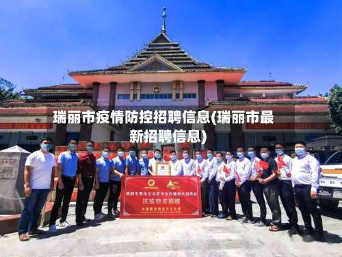 瑞丽市疫情防控招聘信息(瑞丽市最新招聘信息)-第1张图片