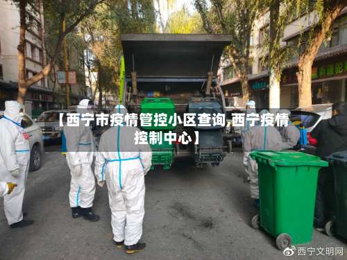 【西宁市疫情管控小区查询,西宁疫情控制中心】-第1张图片