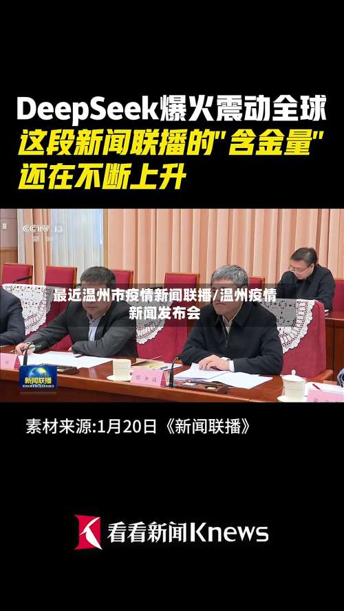 最近温州市疫情新闻联播/温州疫情新闻发布会-第2张图片