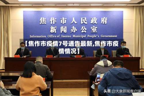 【焦作市疫情7号通告最新,焦作市疫情情况】-第1张图片