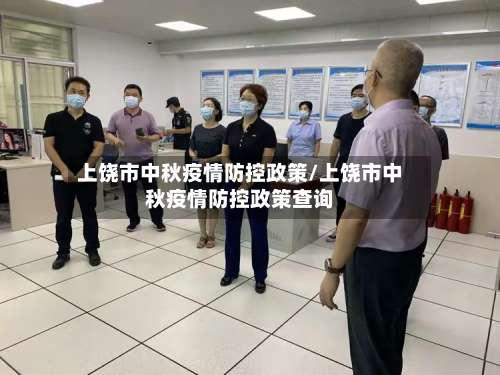 上饶市中秋疫情防控政策/上饶市中秋疫情防控政策查询-第1张图片