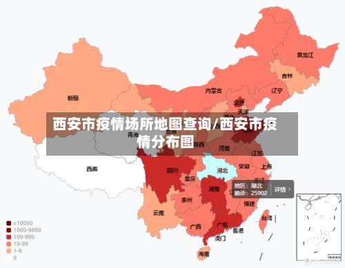 西安市疫情场所地图查询/西安市疫情分布图-第1张图片