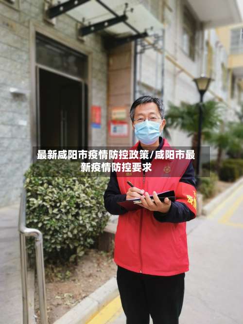 最新咸阳市疫情防控政策/咸阳市最新疫情防控要求-第2张图片