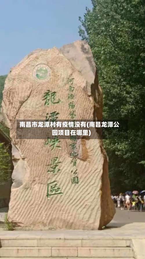 南昌市龙潭村有疫情没有(南昌龙潭公园项目在哪里)-第2张图片