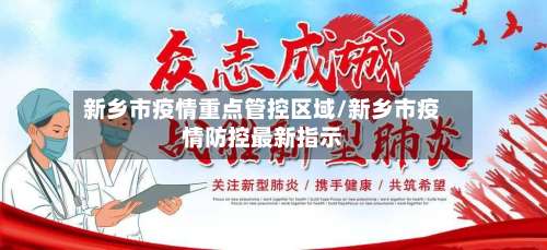 新乡市疫情重点管控区域/新乡市疫情防控最新指示-第1张图片