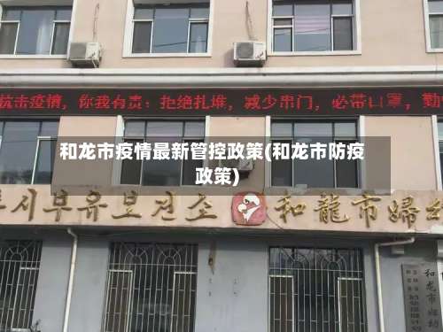 和龙市疫情最新管控政策(和龙市防疫政策)-第1张图片