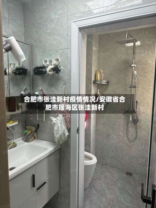 合肥市张洼新村疫情情况/安徽省合肥市瑶海区张洼新村-第1张图片