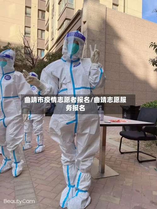 曲靖市疫情志愿者报名/曲靖志愿服务报名-第2张图片