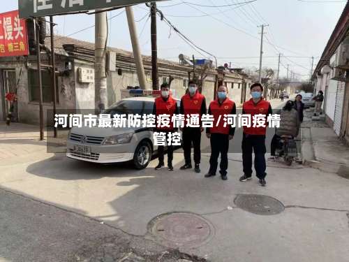 河间市最新防控疫情通告/河间疫情管控-第3张图片