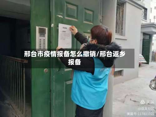邢台市疫情报备怎么撤销/邢台返乡报备-第1张图片