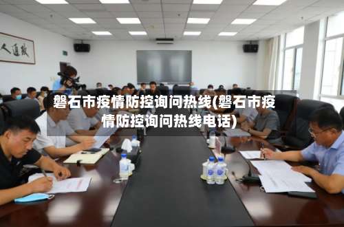 磐石市疫情防控询问热线(磐石市疫情防控询问热线电话)-第2张图片