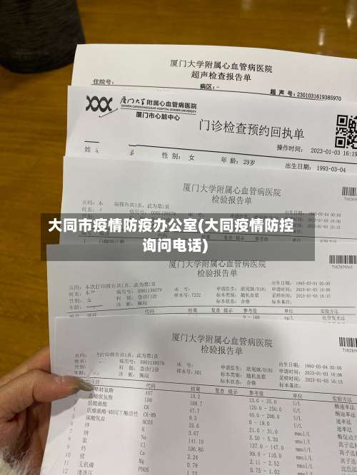大同市疫情防疫办公室(大同疫情防控询问电话)-第1张图片
