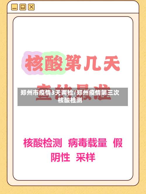 郑州市疫情3天两检/郑州疫情第三次核酸检测-第3张图片